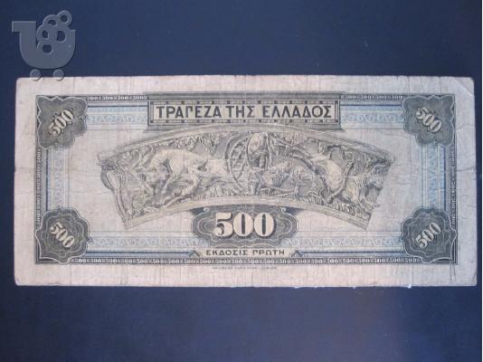 ΠΩΛΕΙΤΑΙ ΧΑΡΤΟΝΟΜΙΣΜΑ 500 ΔΡΑΧΜΩΝ 1-10-1932